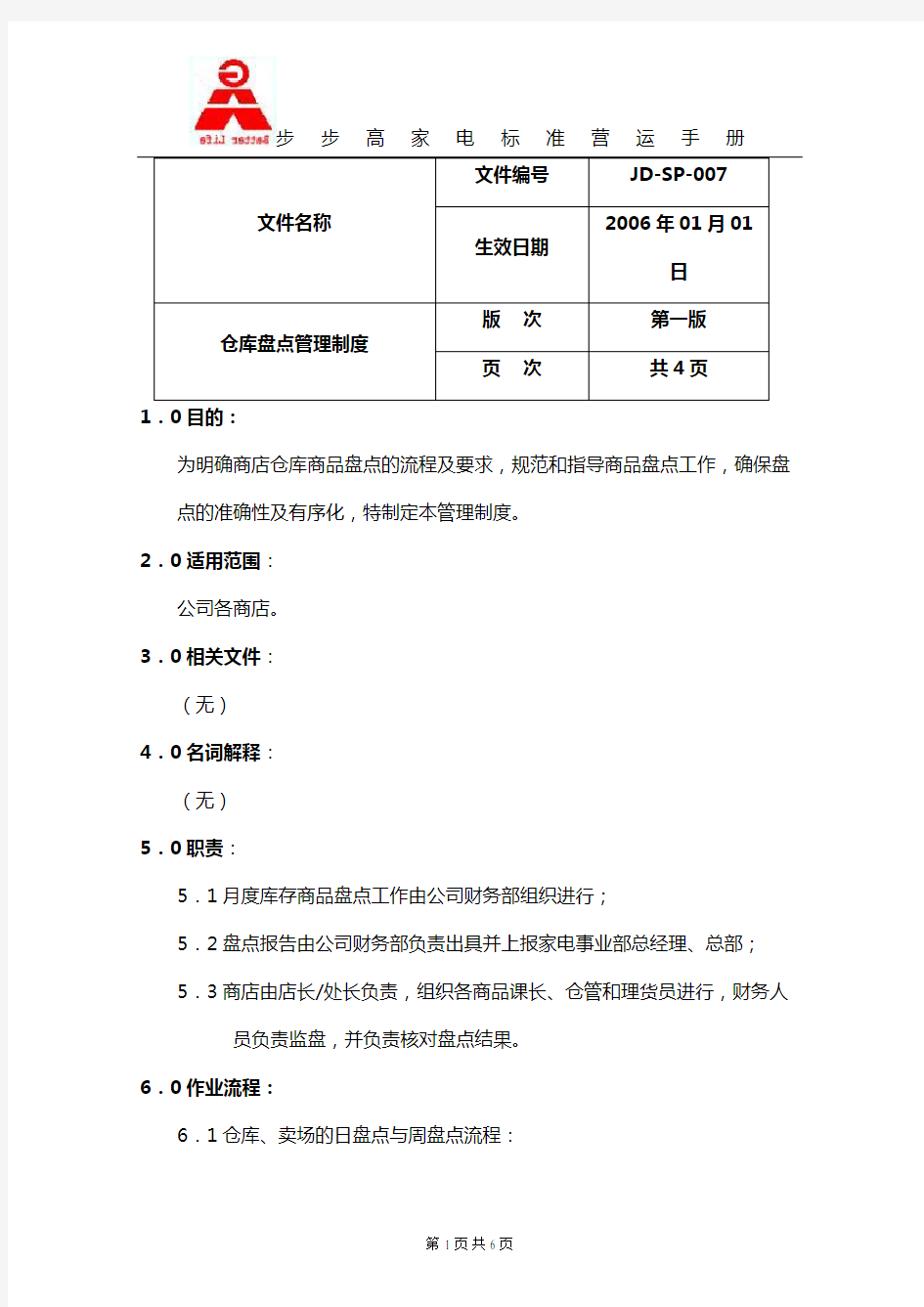 仓库盘点管理制度