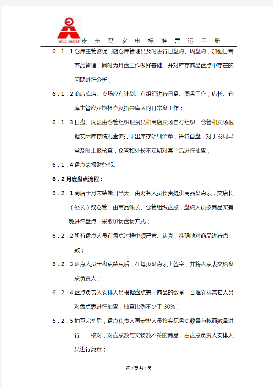 仓库盘点管理制度