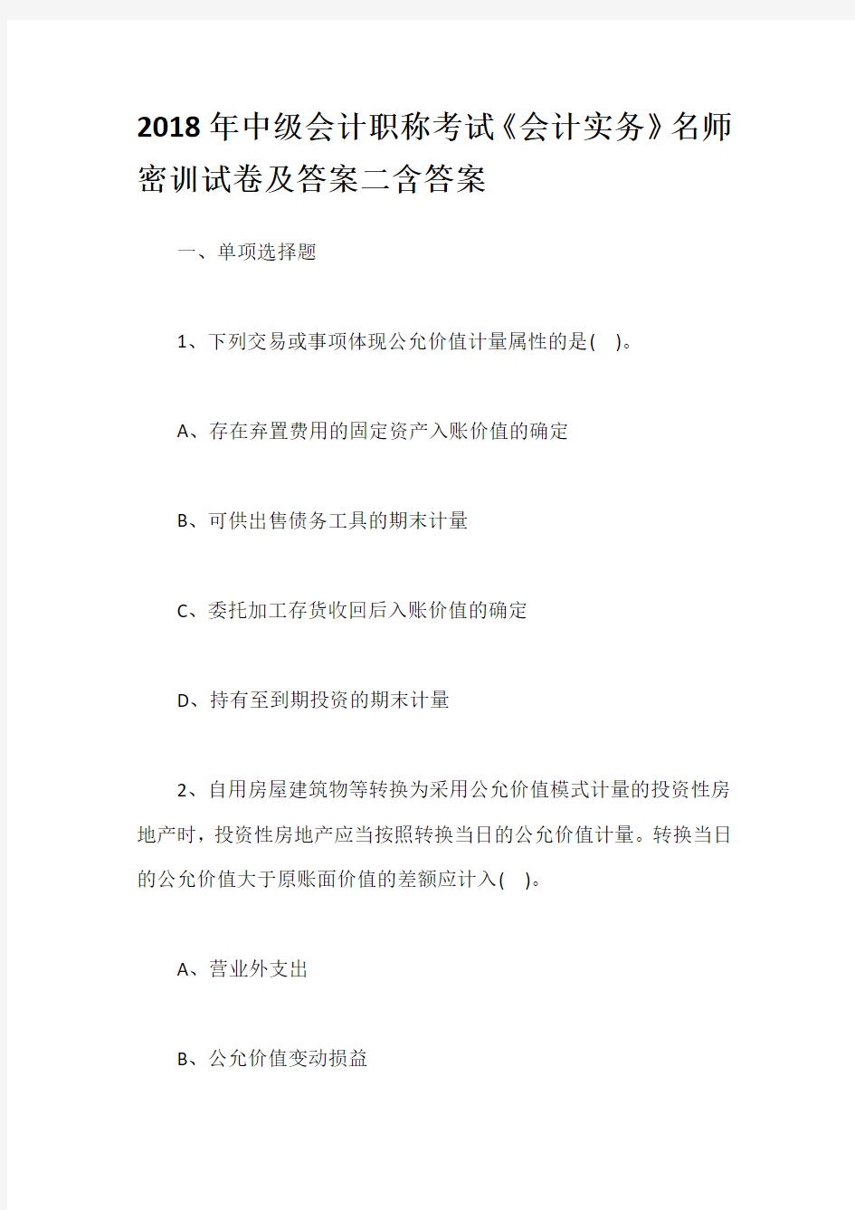 2018年中级会计职称考试《会计实务》名师密训试卷及答案二含答案