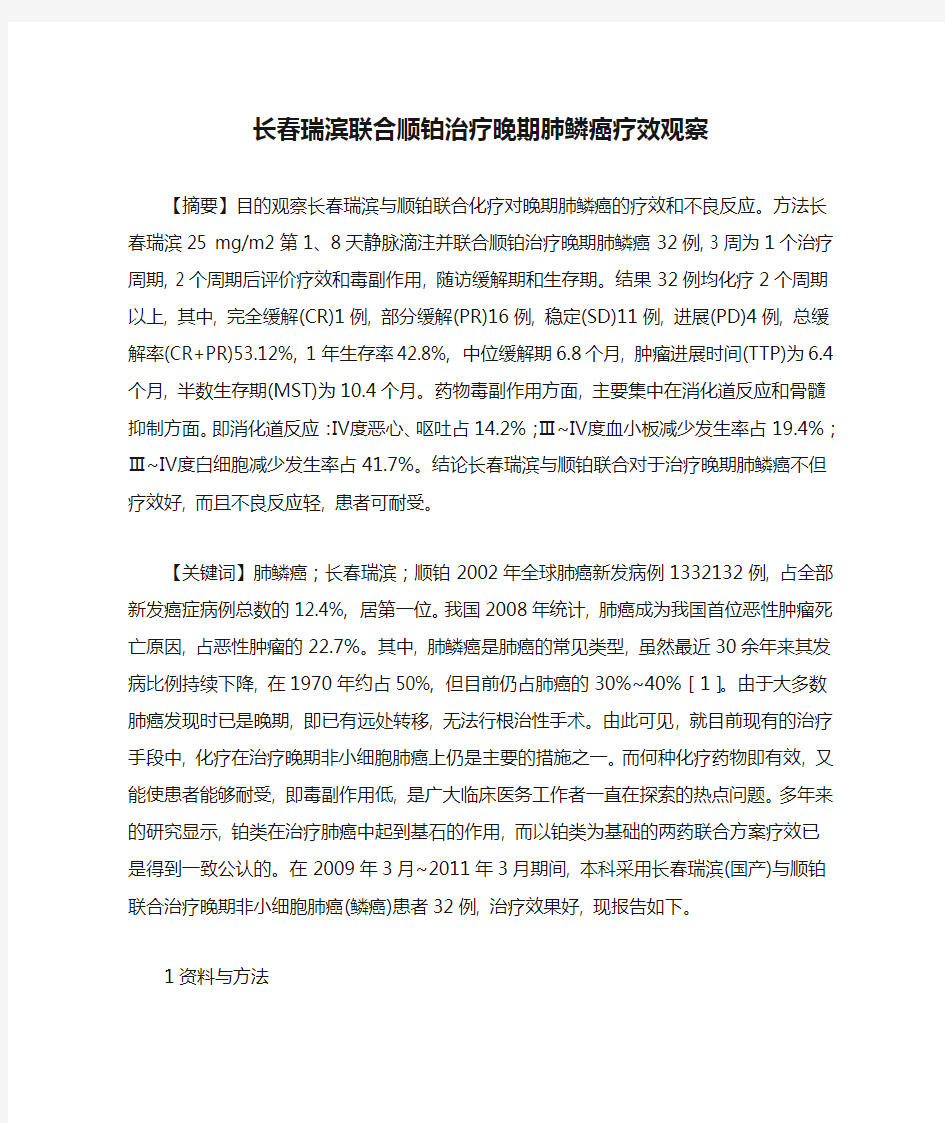 长春瑞滨联合顺铂治疗晚期肺鳞癌疗效观察