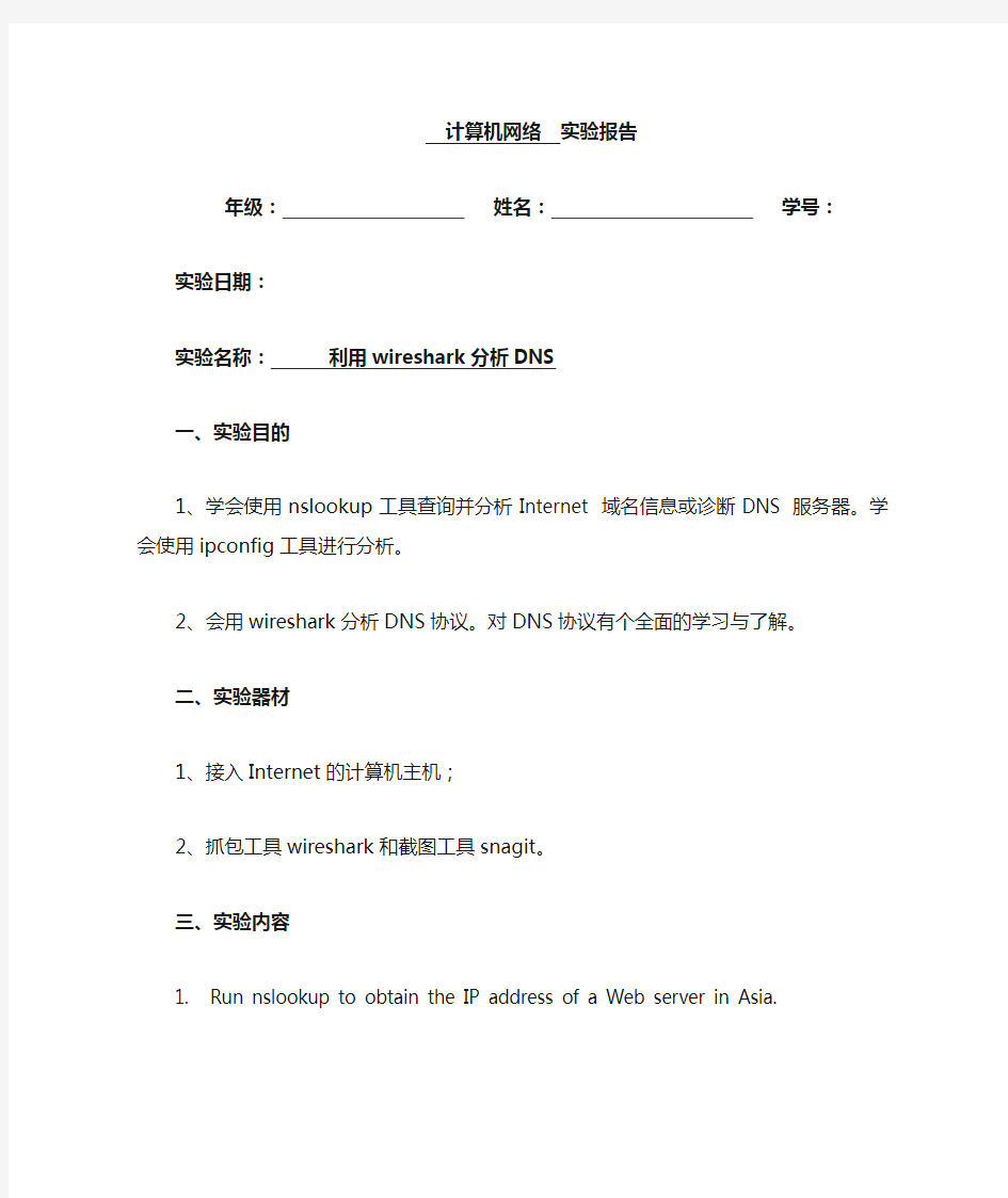 实验四利用wireshark分析DNS