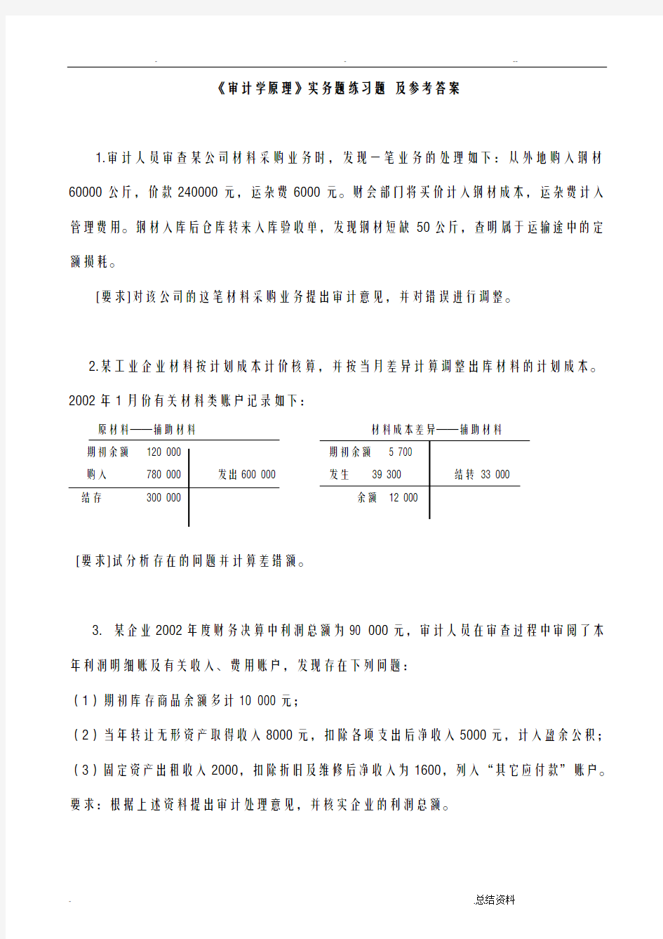 审计学原理实务题练习题-及答案doc-27页