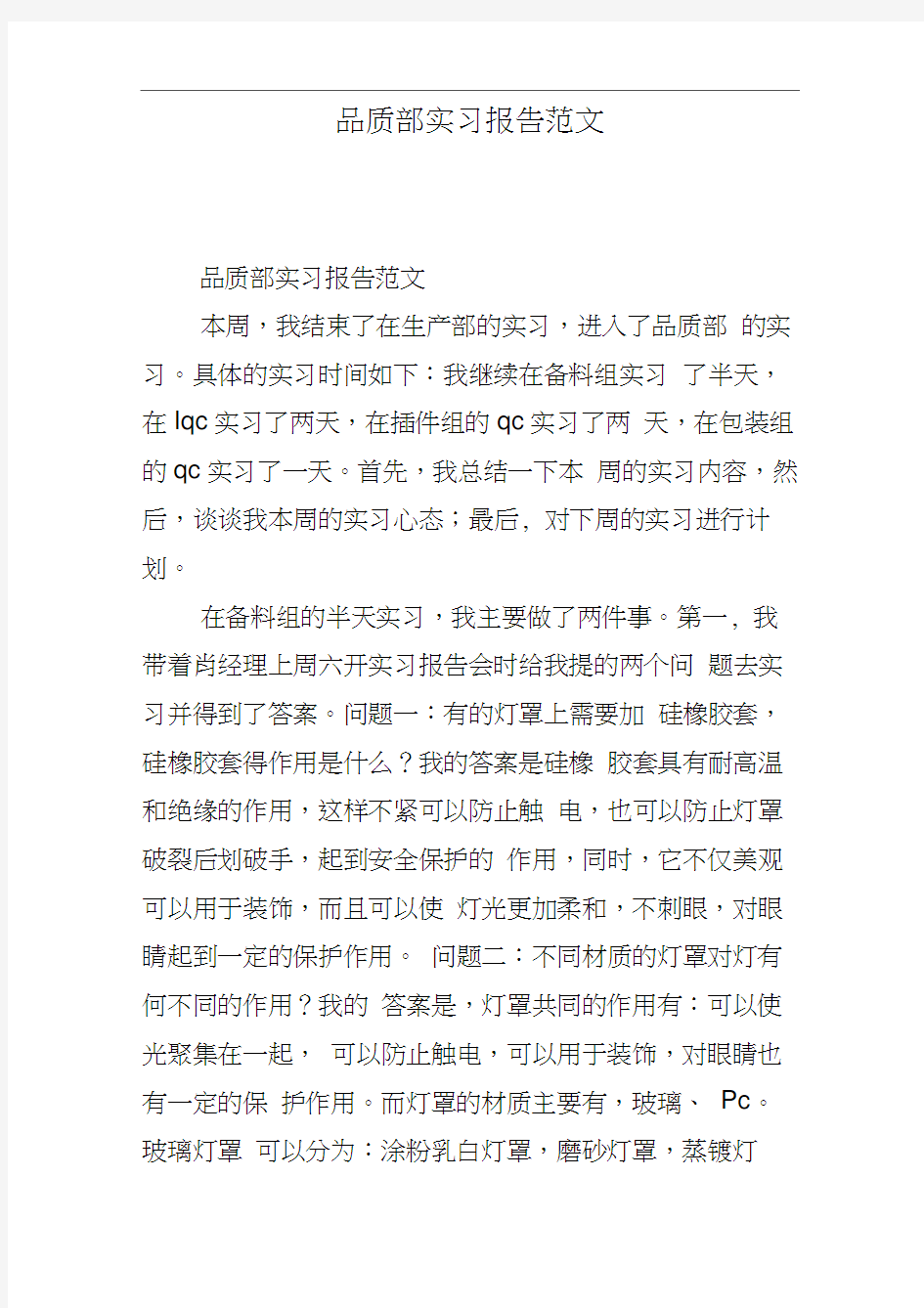 品质部实习报告范文