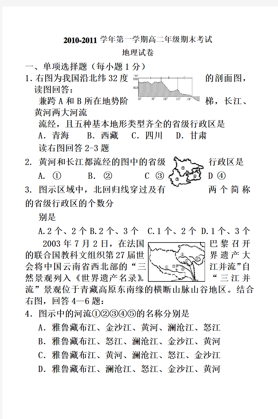 20102011学年第一学期高二年级期末考试地理