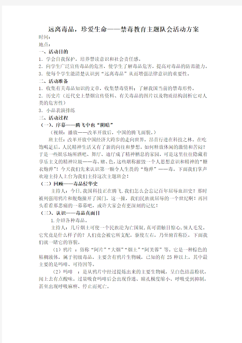 远离毒品,珍爱生命——禁毒教育主题队会活动方案