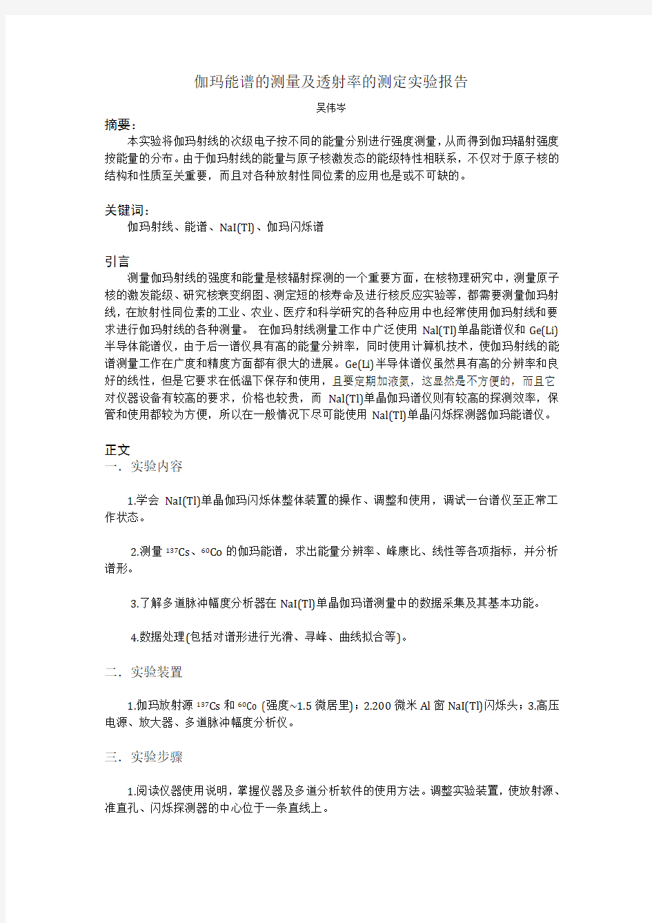 伽玛射线能谱测量实验报告