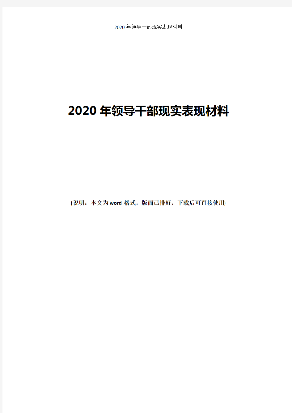 2020年领导干部现实表现材料