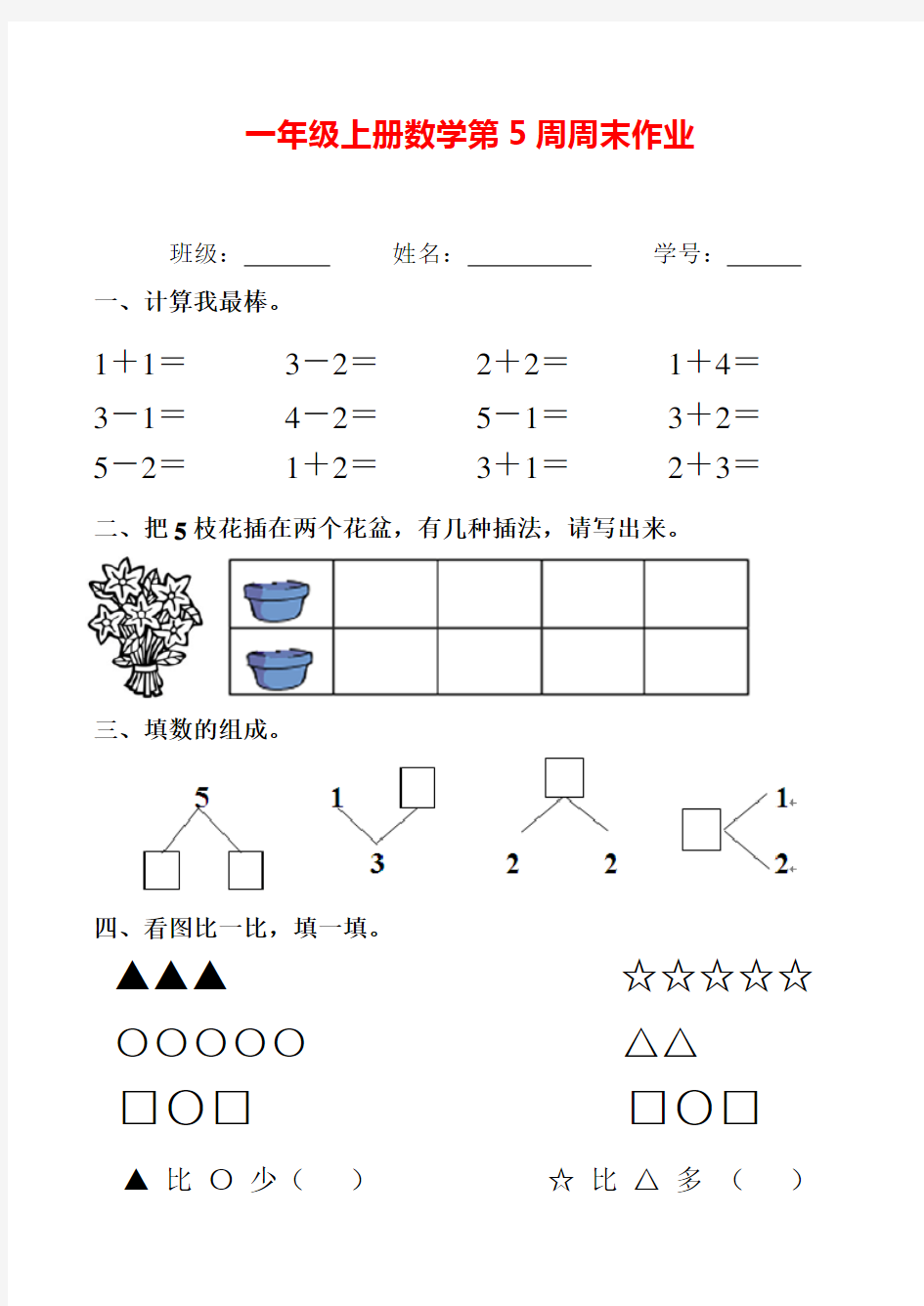 【人教版】一年级上册数学试题：第5周周末作业