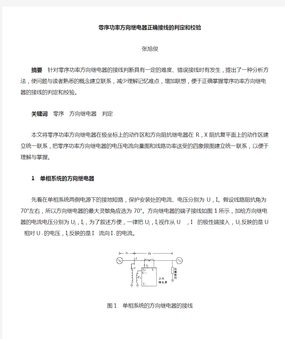 序功率方向继电器正确接线的判定和校验