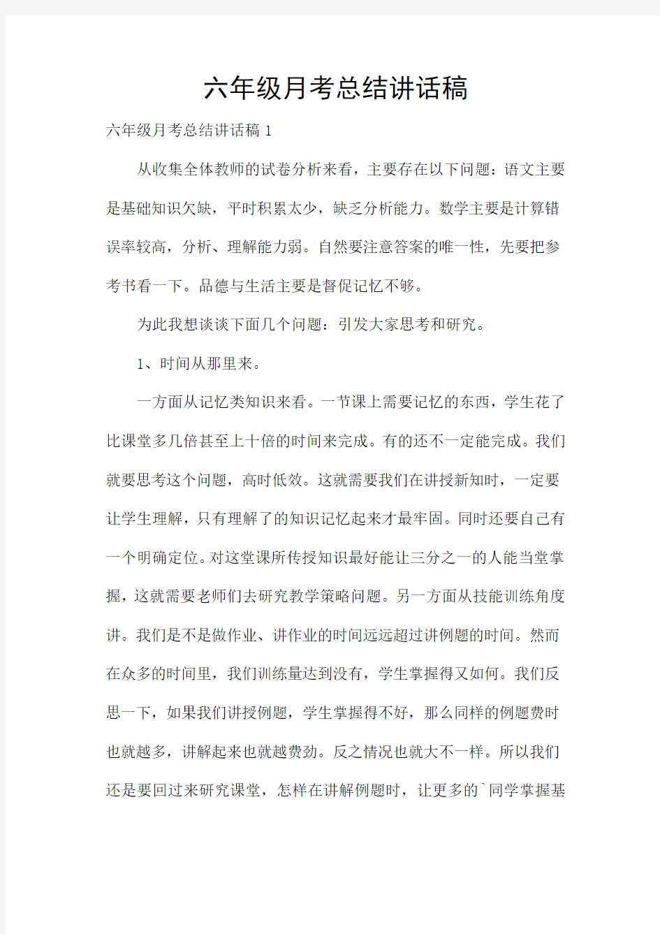 六年级月考总结讲话稿