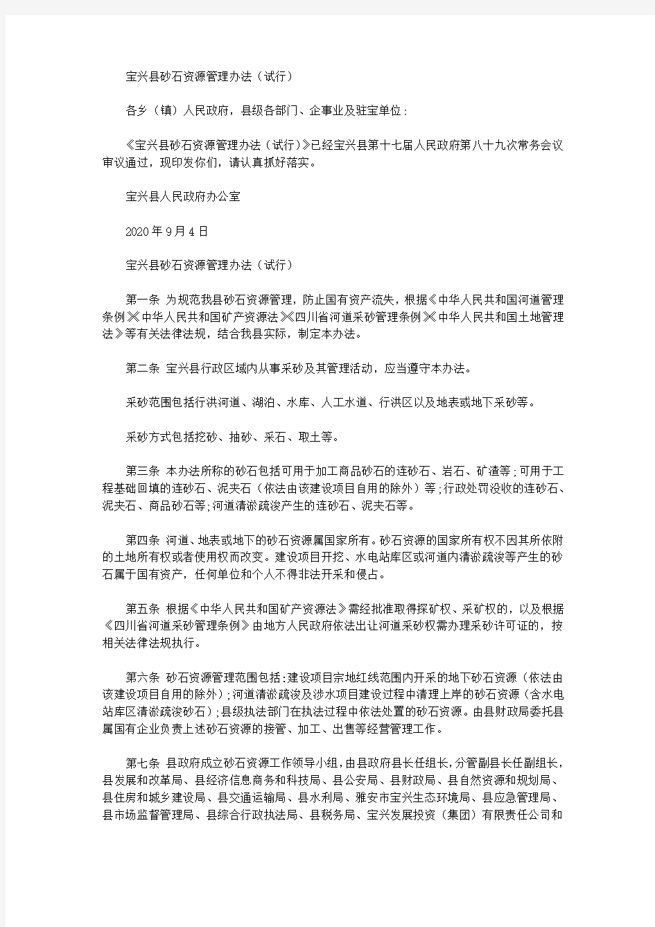 宝兴县砂石资源管理办法(试行)