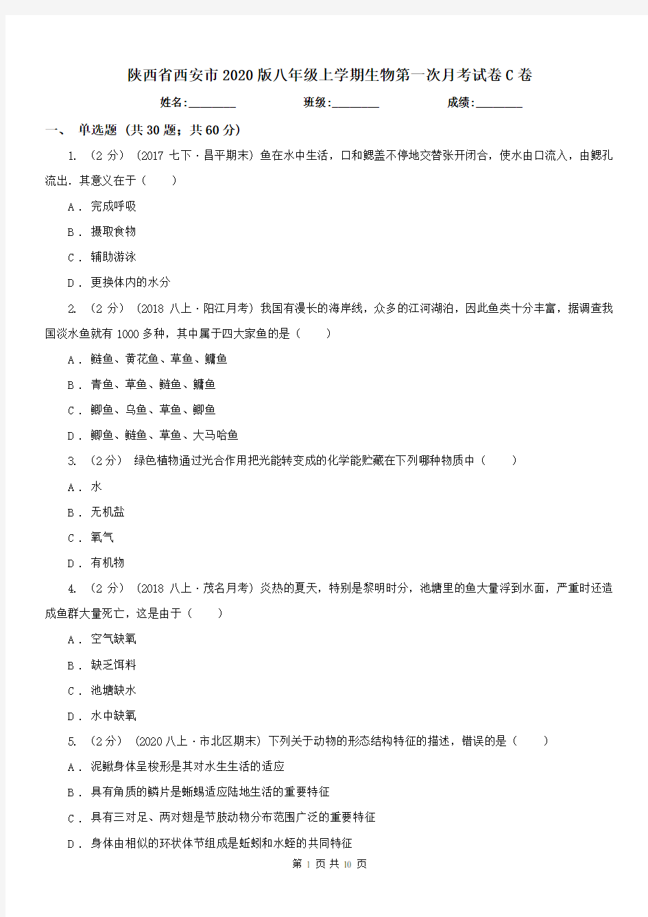 陕西省西安市2020版八年级上学期生物第一次月考试卷C卷