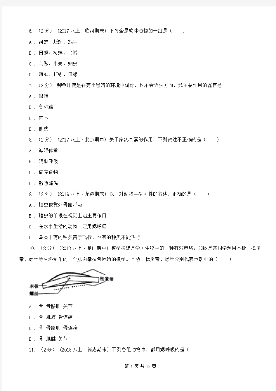 陕西省西安市2020版八年级上学期生物第一次月考试卷C卷