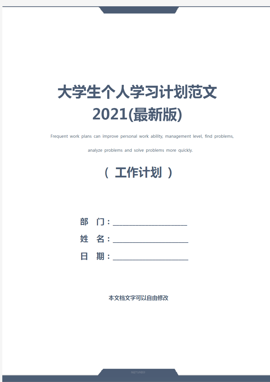 大学生个人学习计划范文2021(最新版)