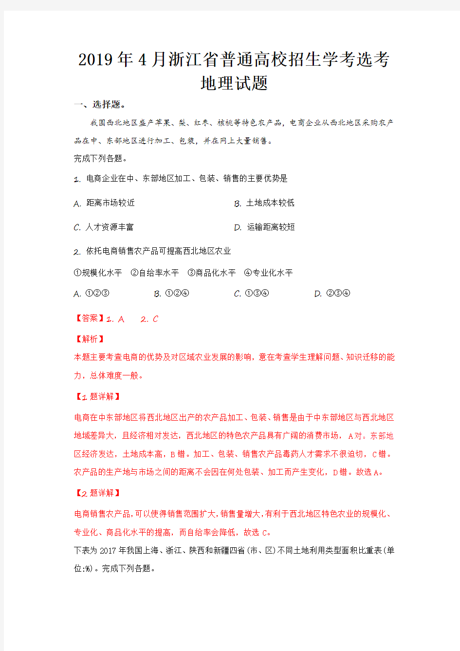 浙江省2019年4月普通高校招生学考选考地理试题(解析版)