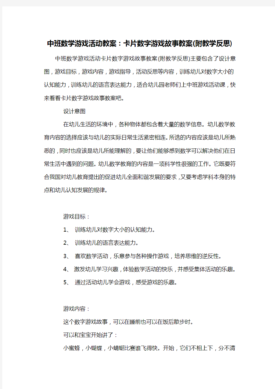 幼儿园中班数学游戏活动教案：卡片数字游戏故事教案(附教学反思)