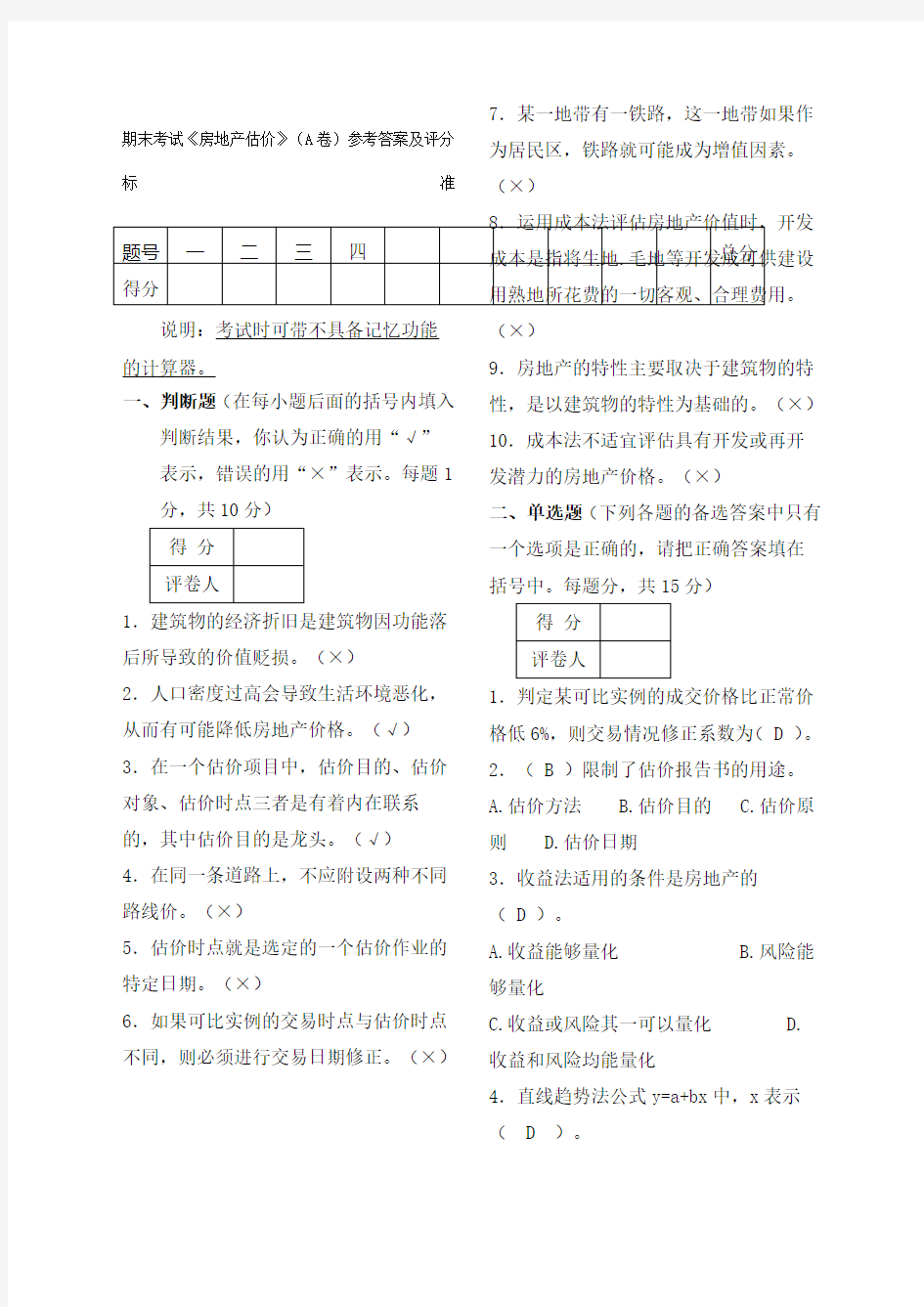 房地产估价考试试题及答案