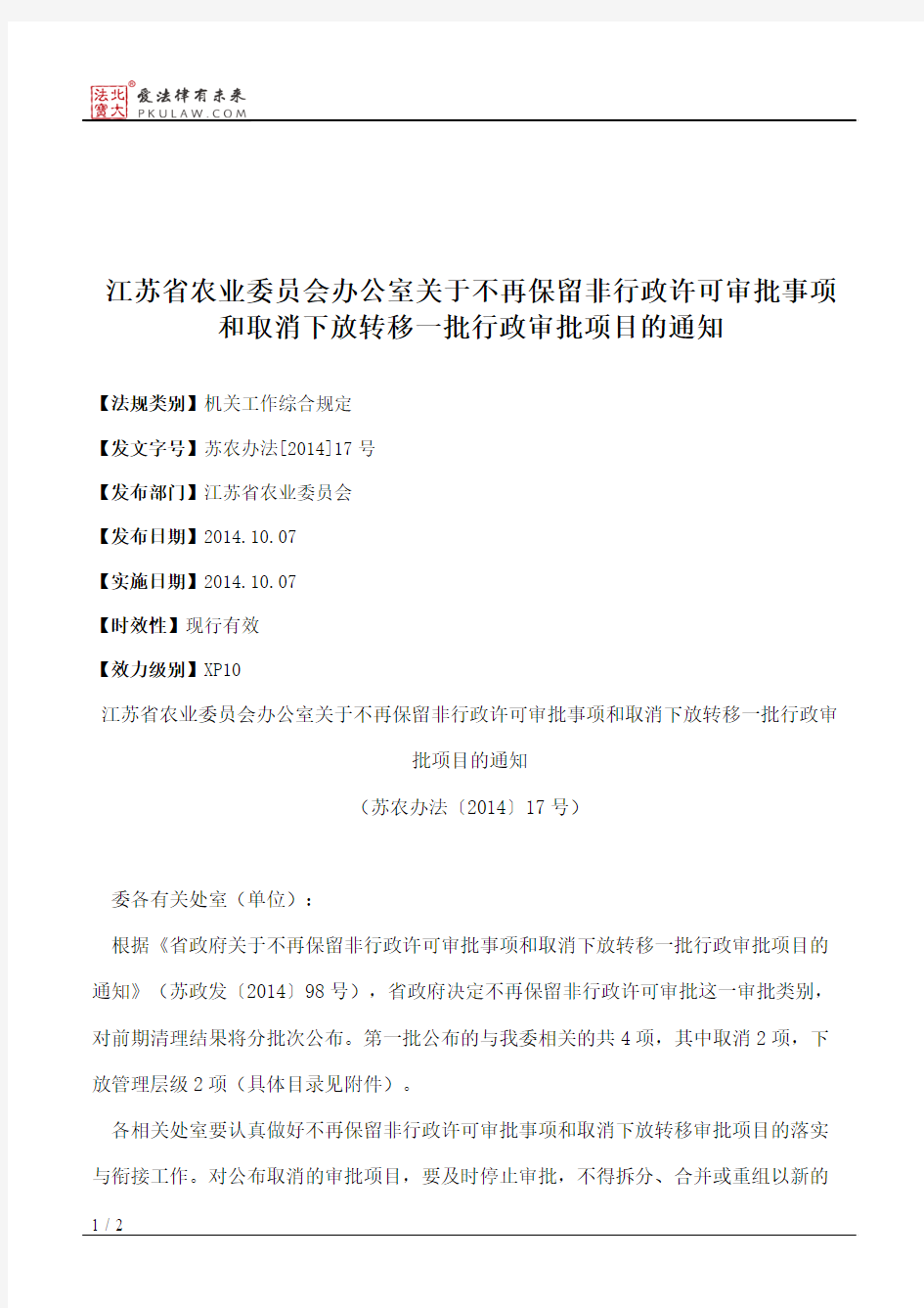 江苏省农业委员会办公室关于不再保留非行政许可审批事项和取消下