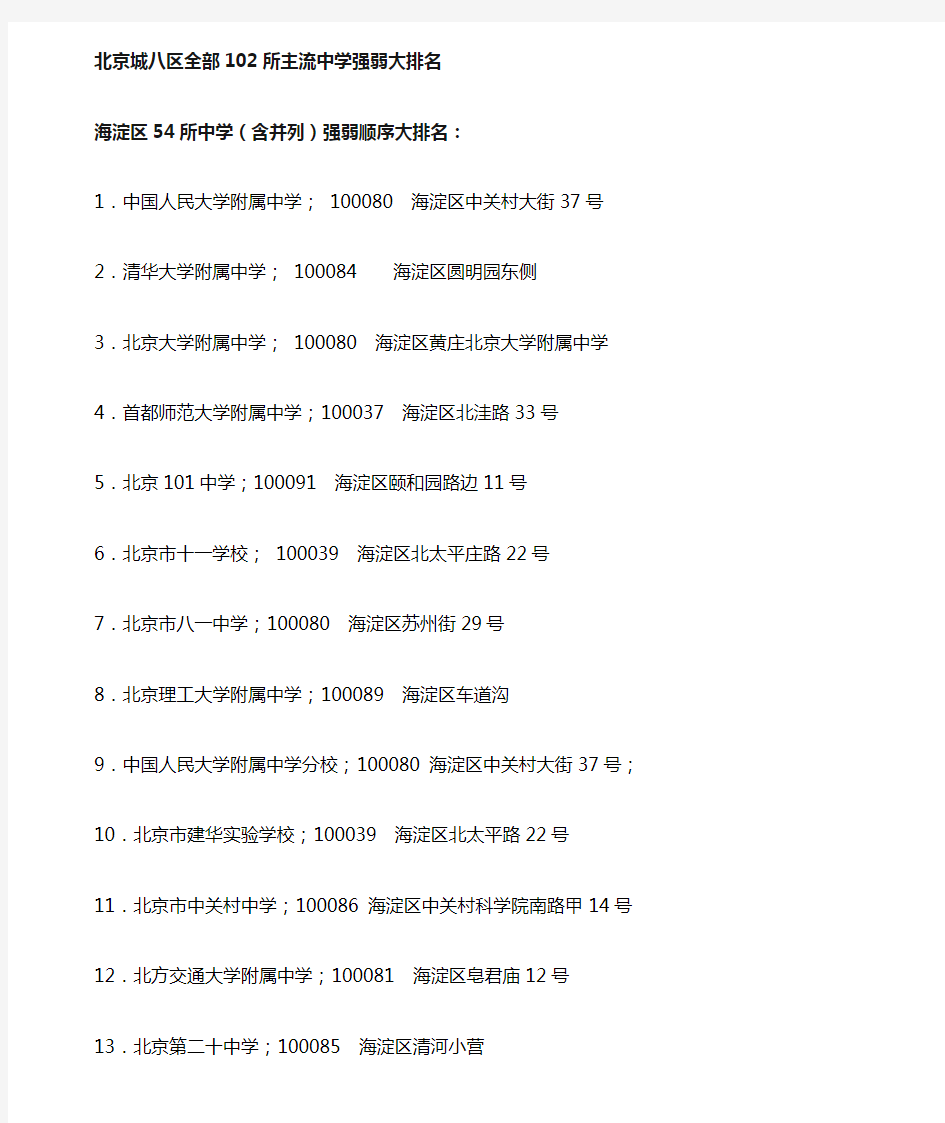 北京城八区全部102所主流重点中学强弱大排名及与幼升小(打印)