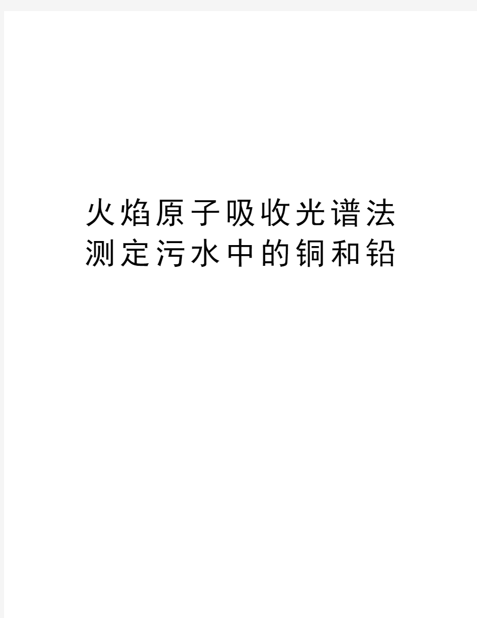 火焰原子吸收光谱法测定污水中的铜和铅讲课讲稿