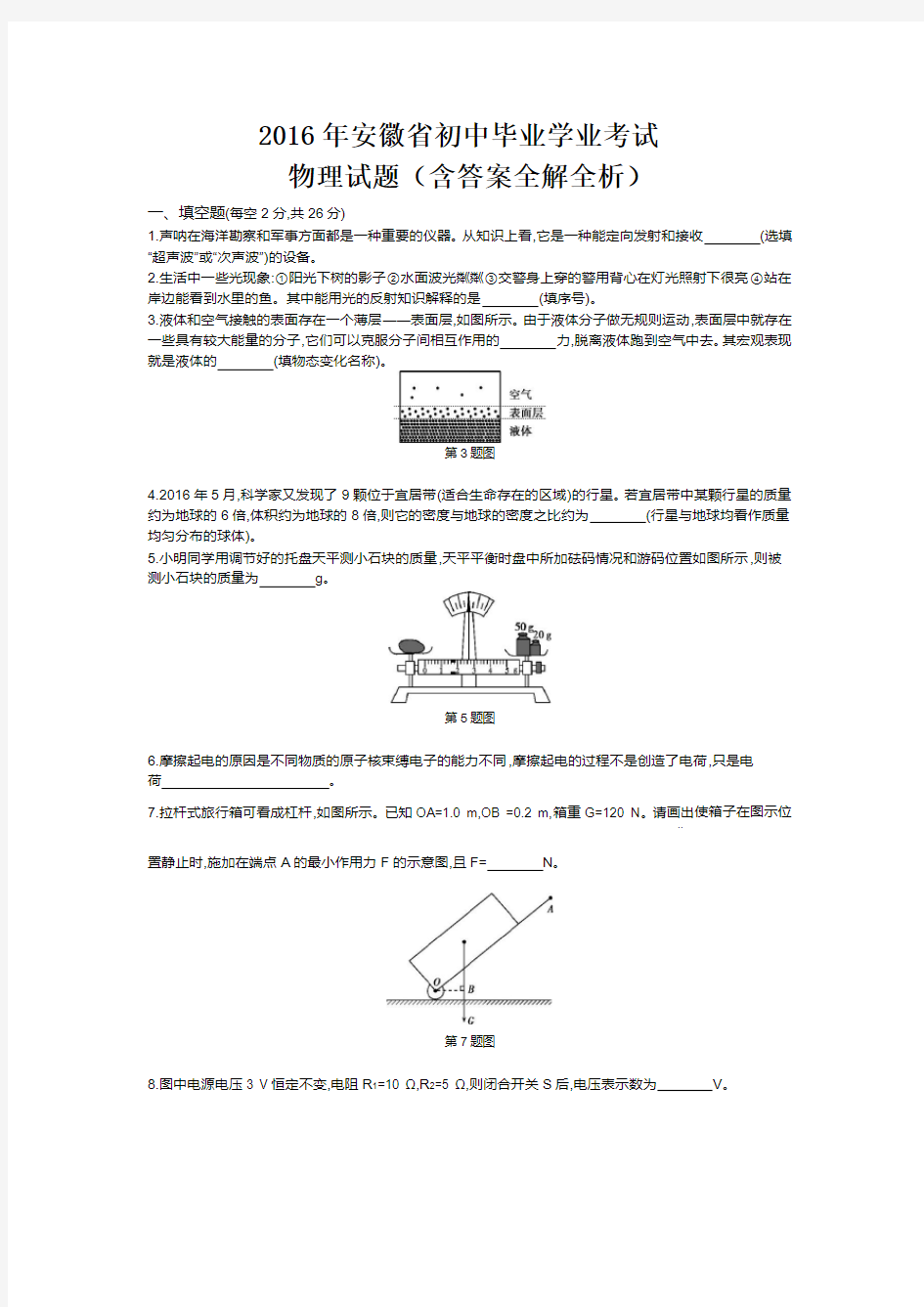 2016年安徽中考物理真题含答案解析