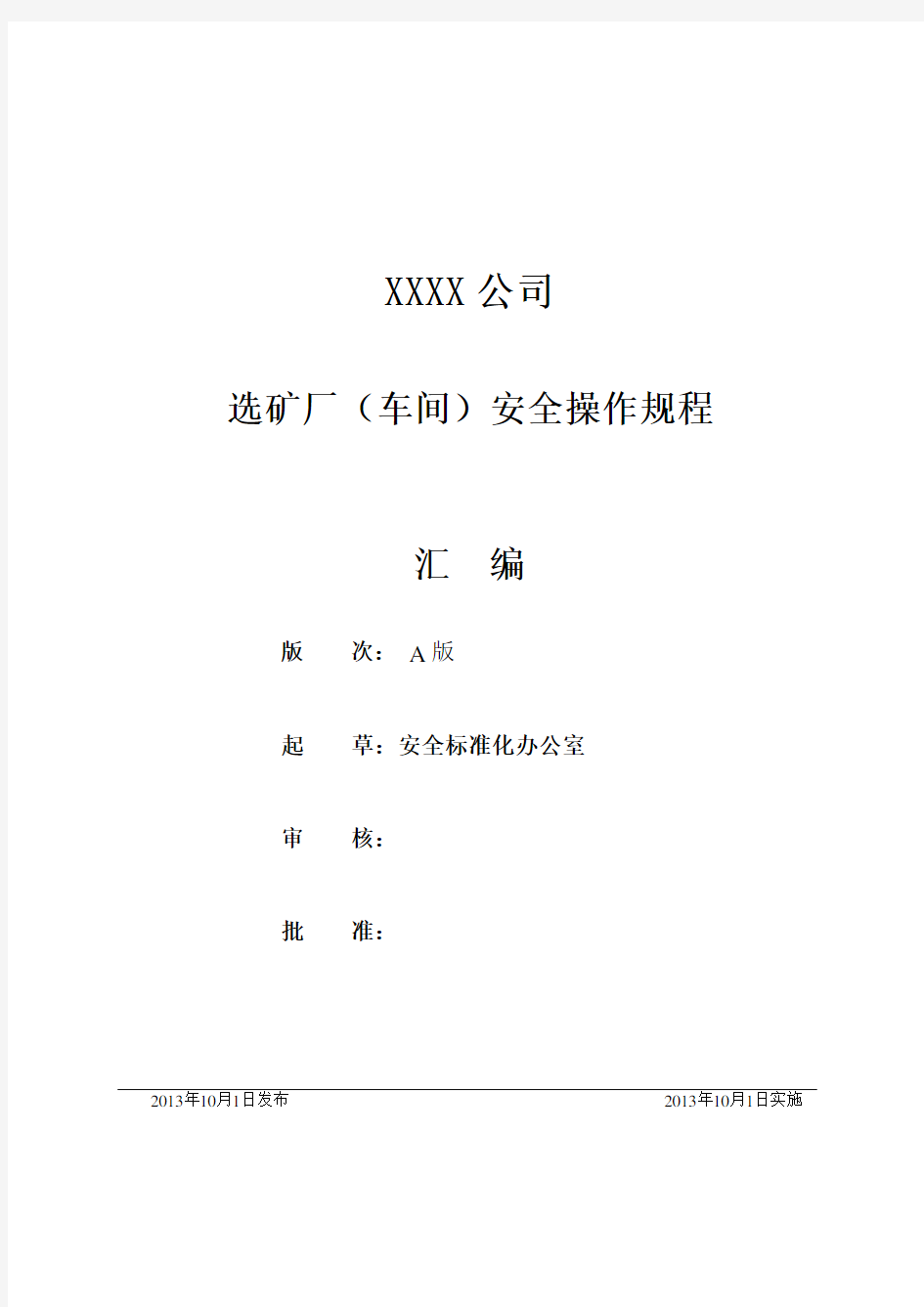 某公司选矿厂车间安全操作规程汇编DOC 40页.doc