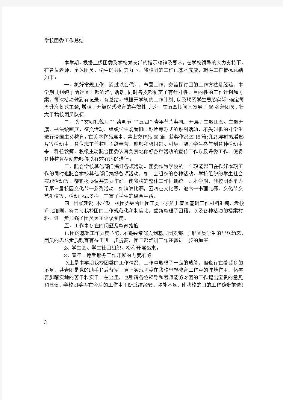 学校团委工作总结