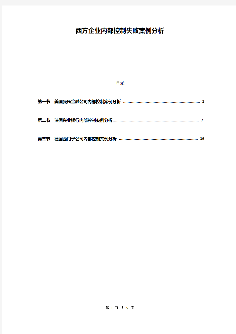 西方企业内部控制失败案例分析