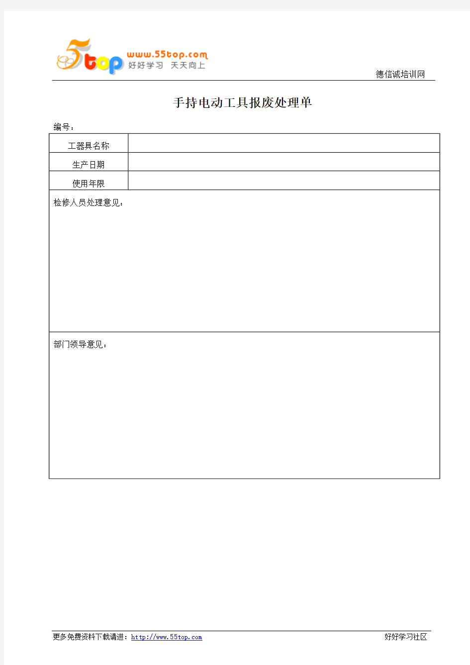 手持电动工具报废处理单