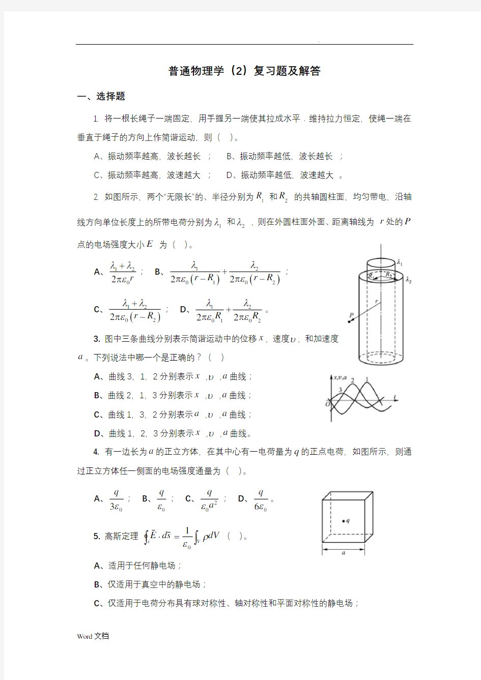 大学物理A复习题