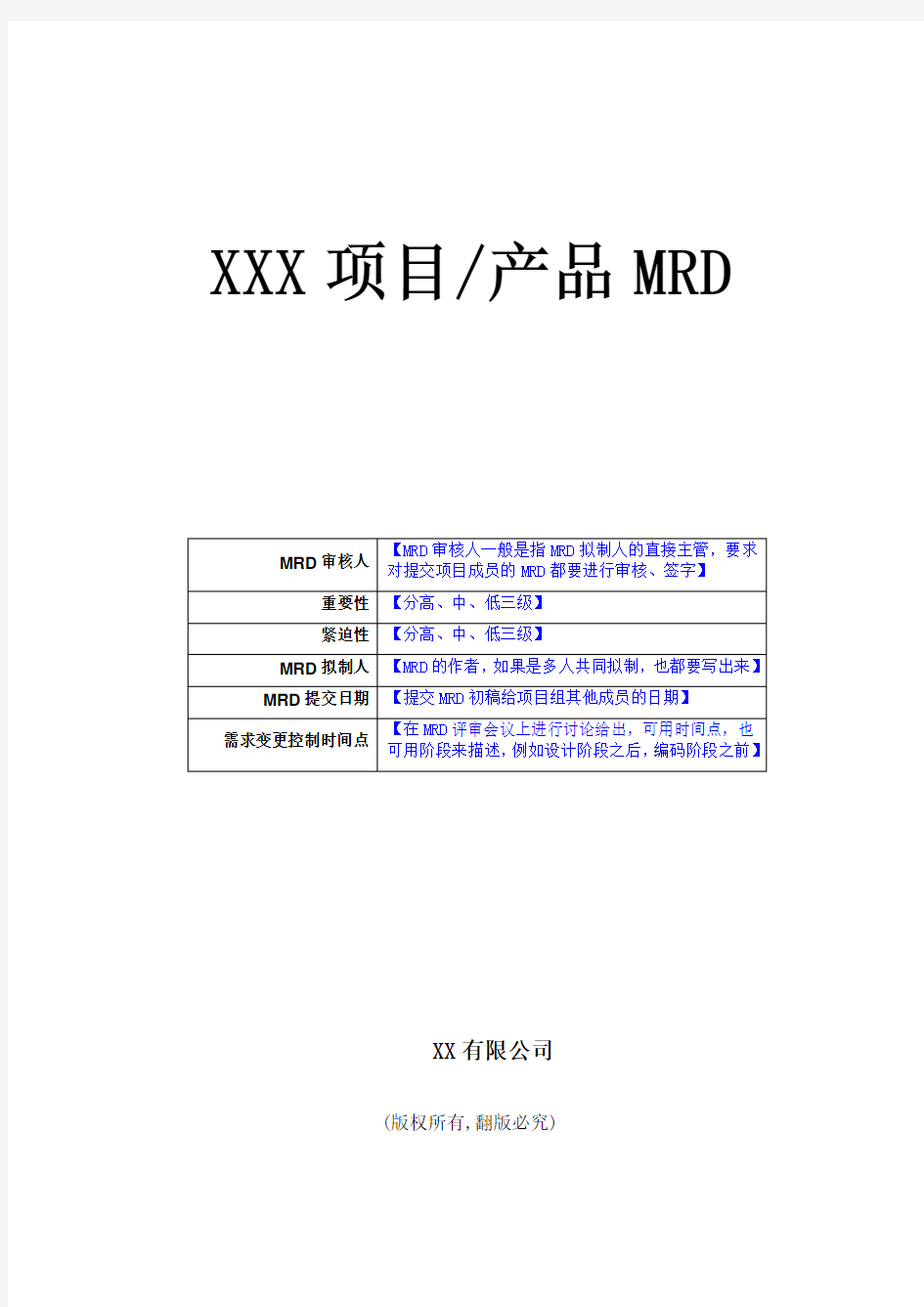 产品需求管理文档(MRD)模板