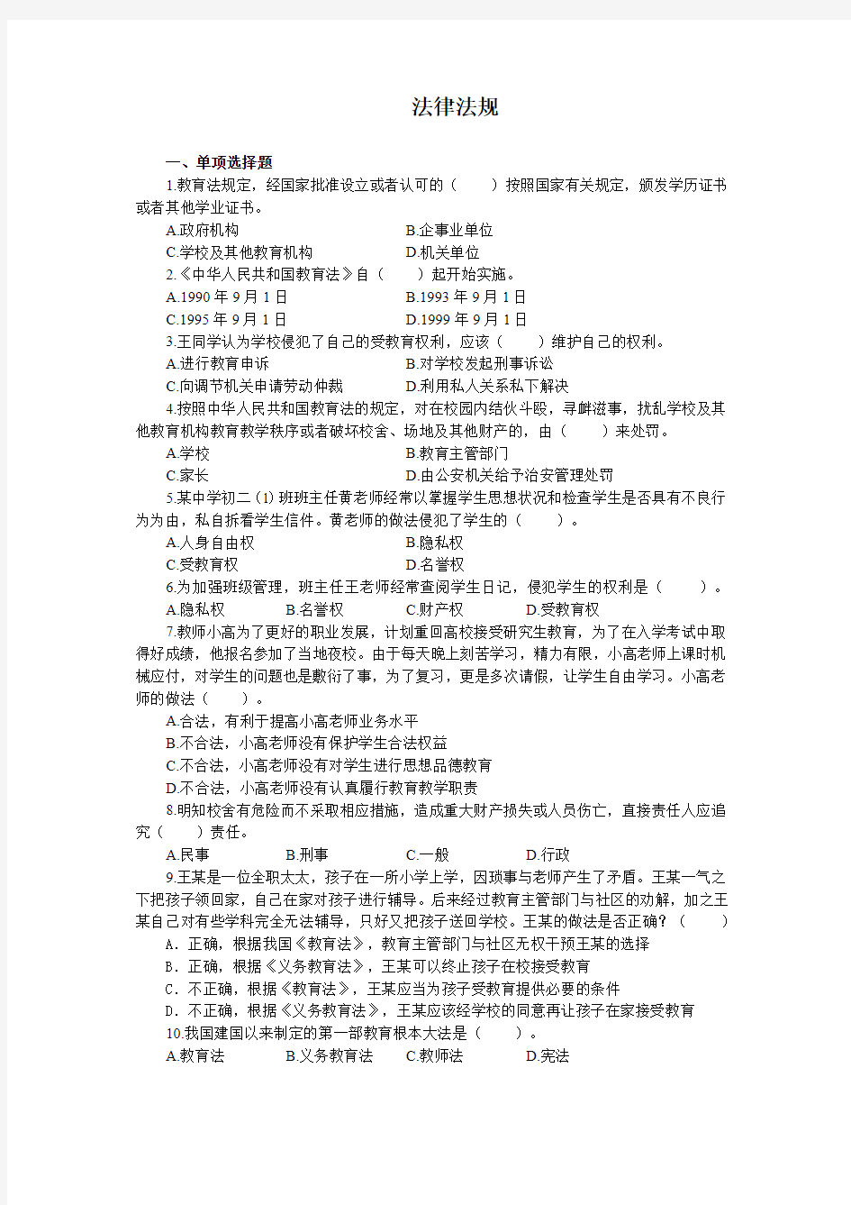 综合素质教育法律法规100题