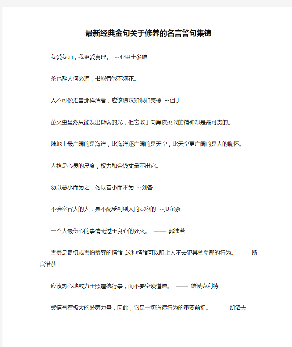 最新经典金句关于修养的名言警句集锦