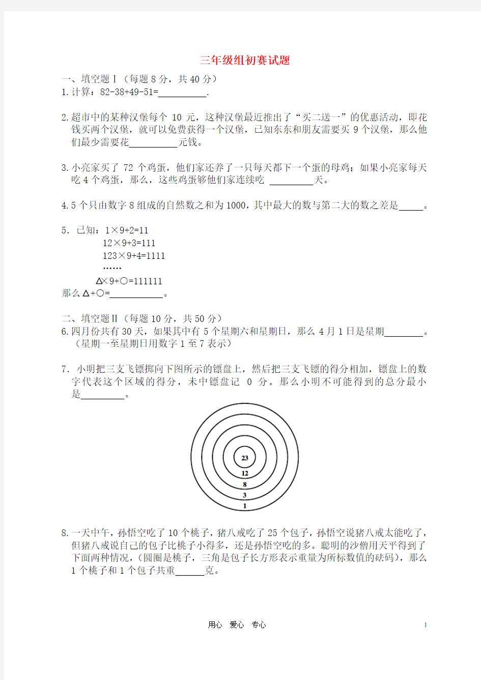 三年级数学 解题能力展示初赛试题.doc