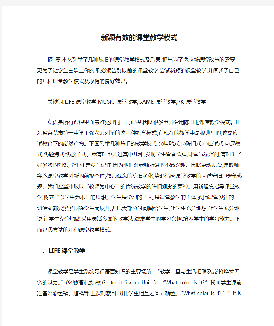 新颖有效的课堂教学模式