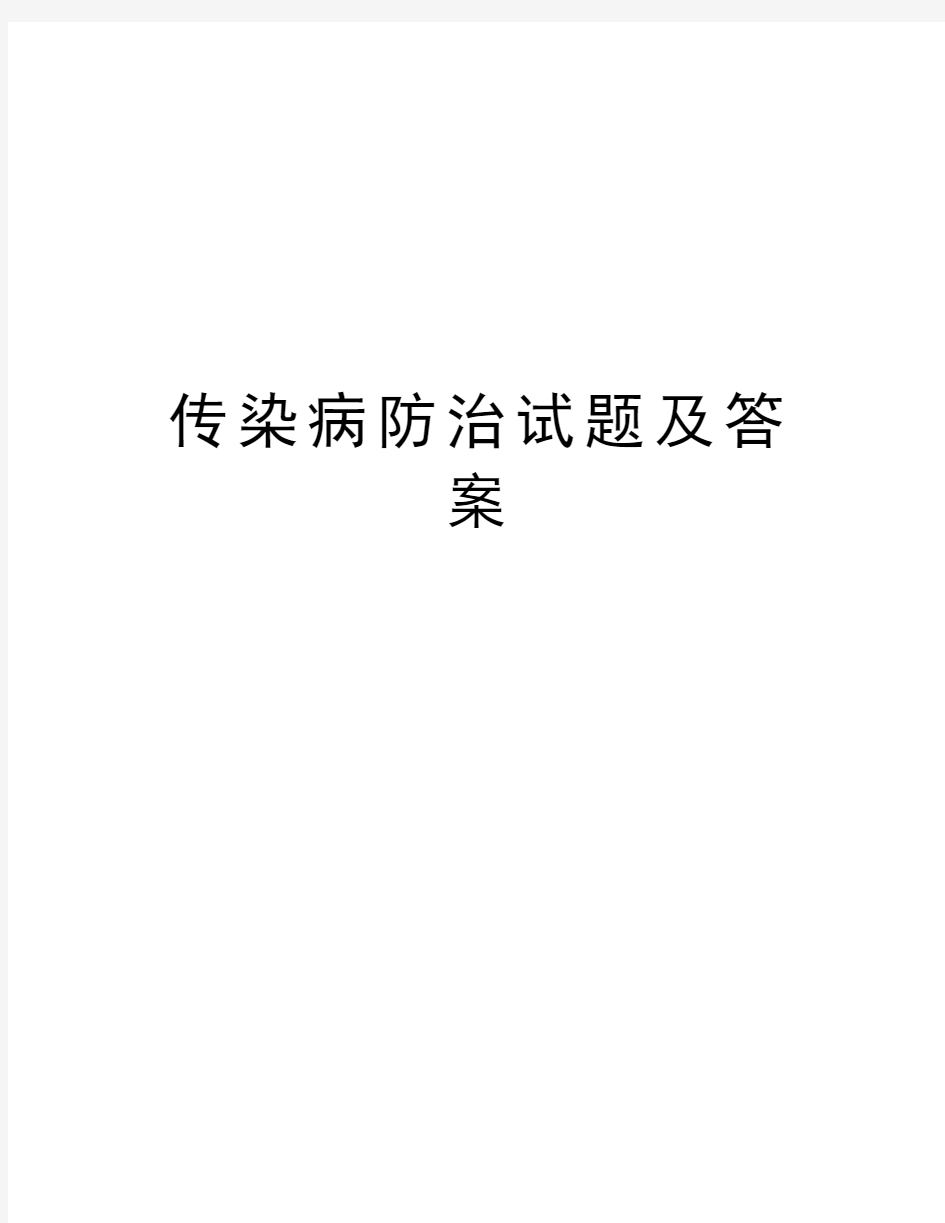 传染病防治试题及答案