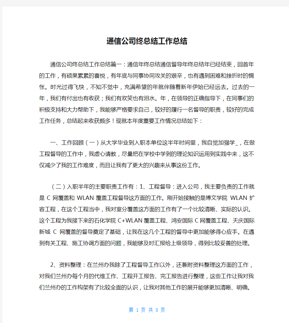 通信公司终总结工作总结