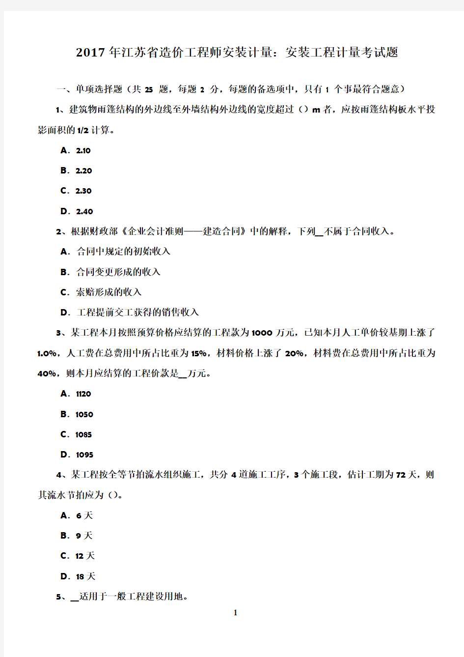 2017年江苏省造价工程师安装计量：安装工程计量考试题