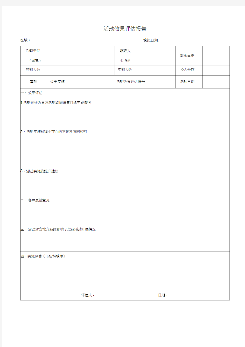 活动效果评估报告