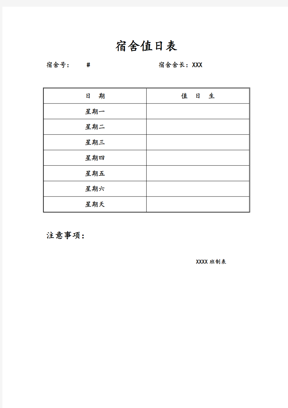 寝室(宿舍)清洁值日表实用模板