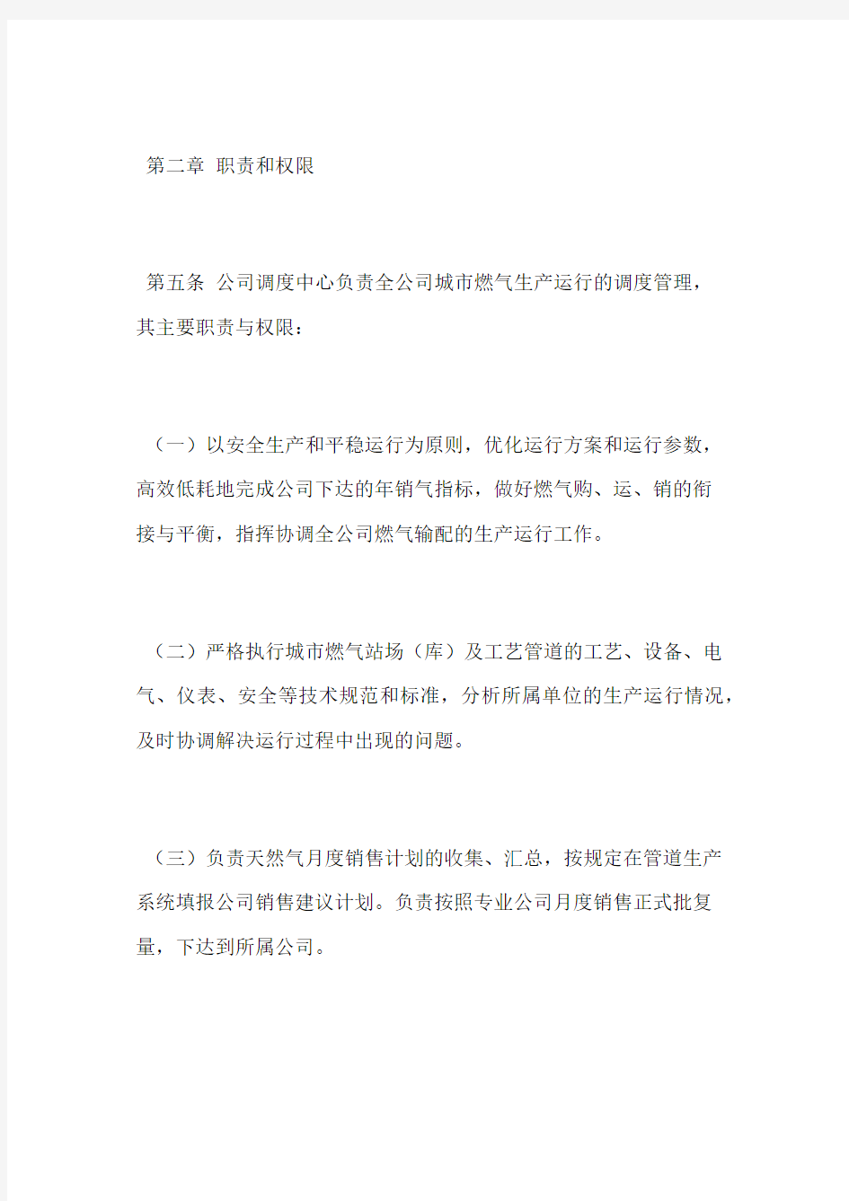 燃气公司运行调度管理办法