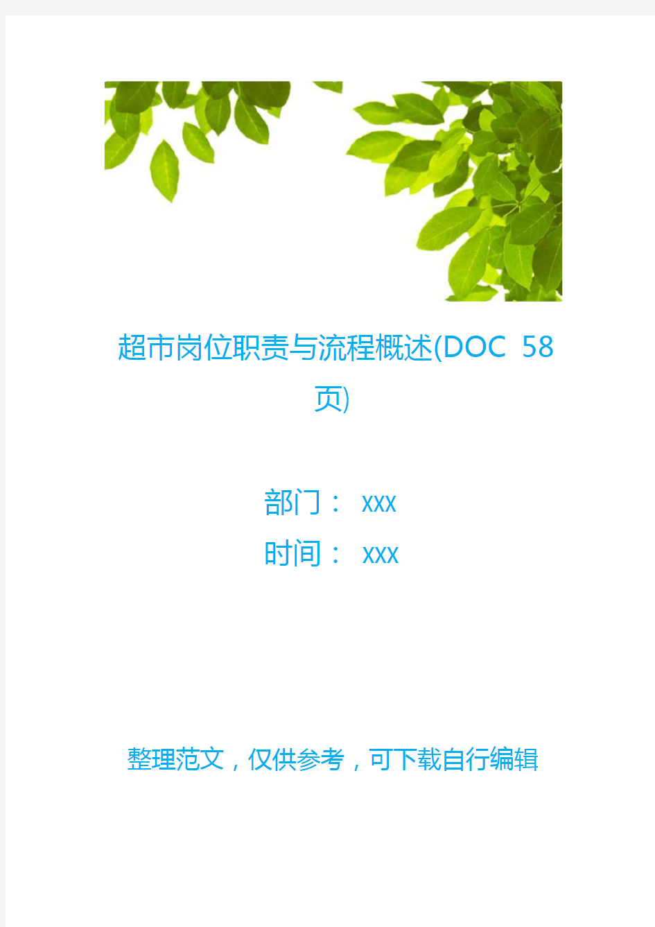 超市岗位职责与流程概述(DOC 58页)