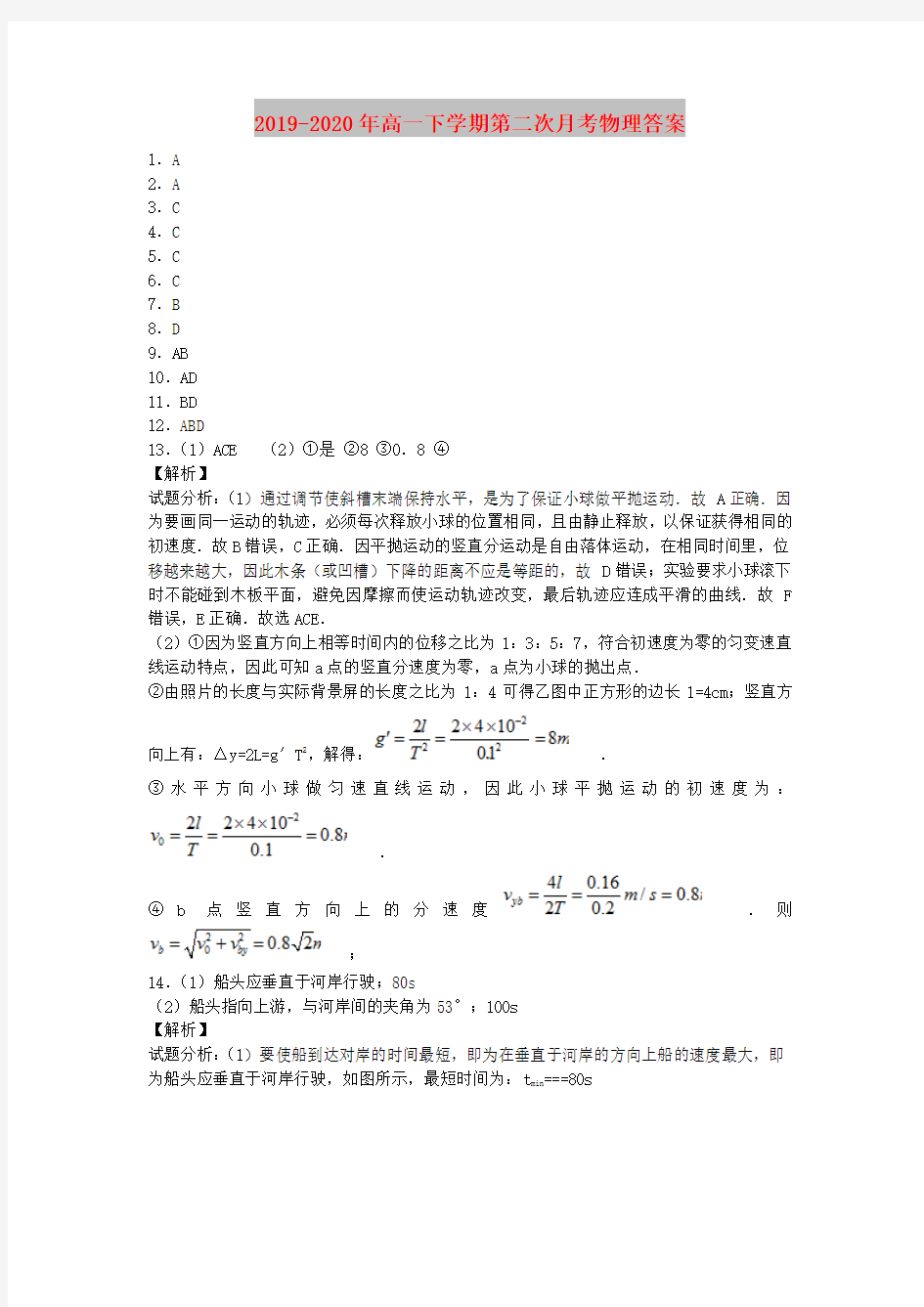 2019-2020年高一下学期第二次月考物理答案