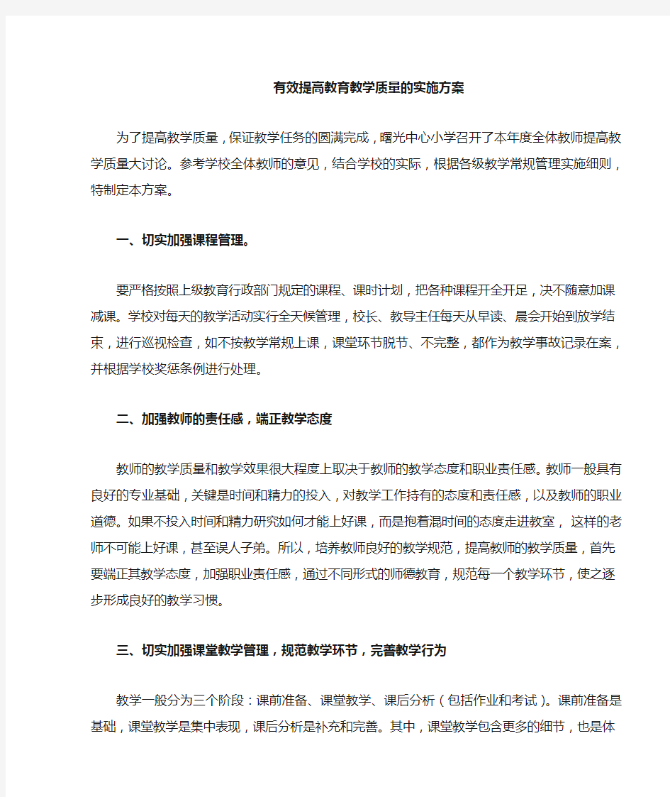 有效提高教育教学质量的措施