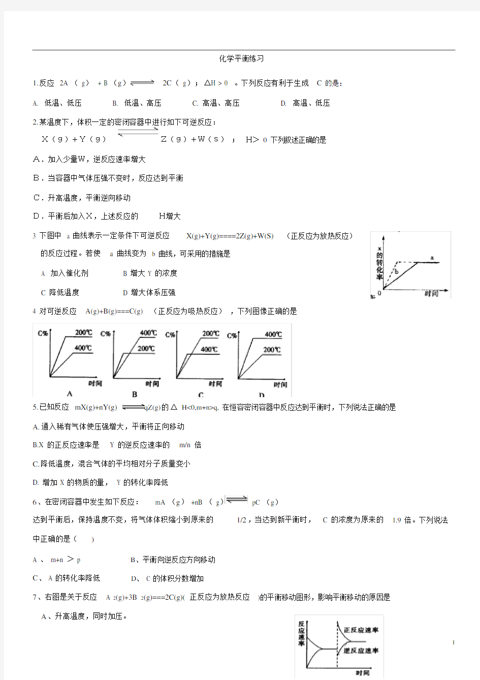 (完整word版)高考化学平衡综合练习题.docx
