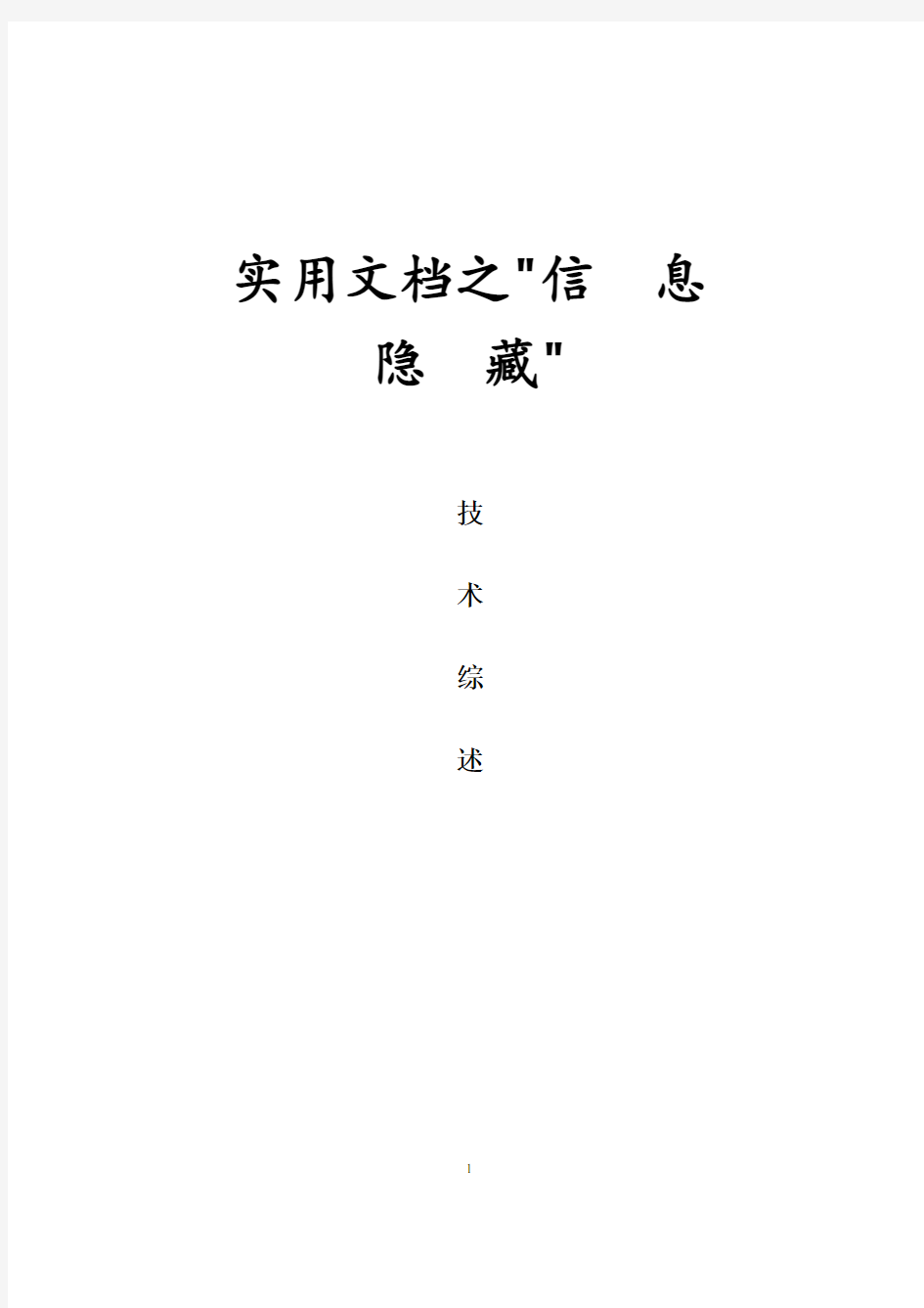 实用文档之信息隐藏技术综述