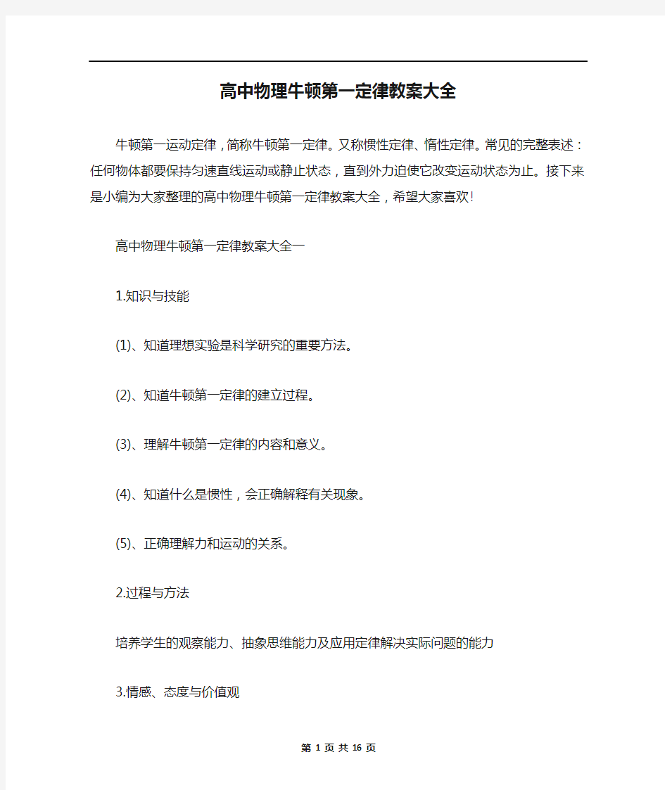 高中物理牛顿第一定律教案大全