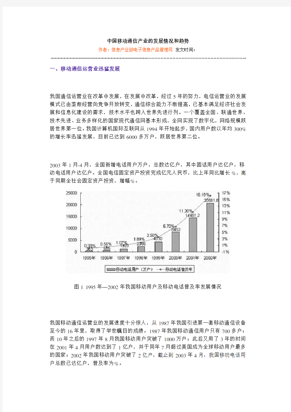 中国移动通信产业的发展情况和趋势