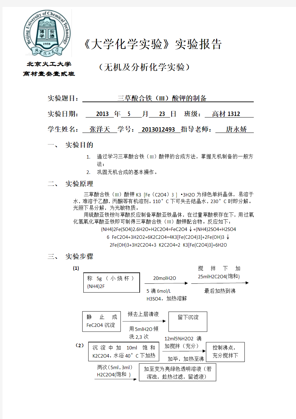 三草酸合铁(III)酸钾的制备 实验报告