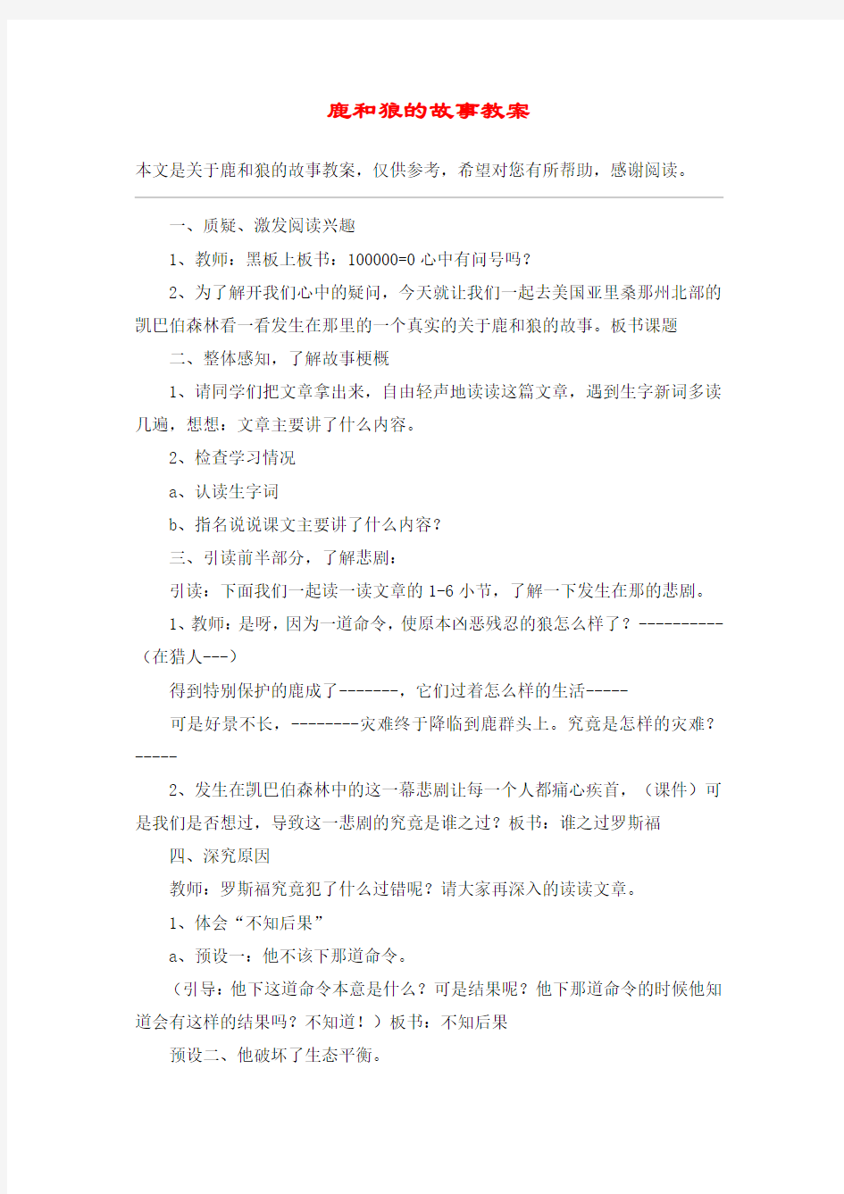 鹿和狼的故事教案_教案教学设计